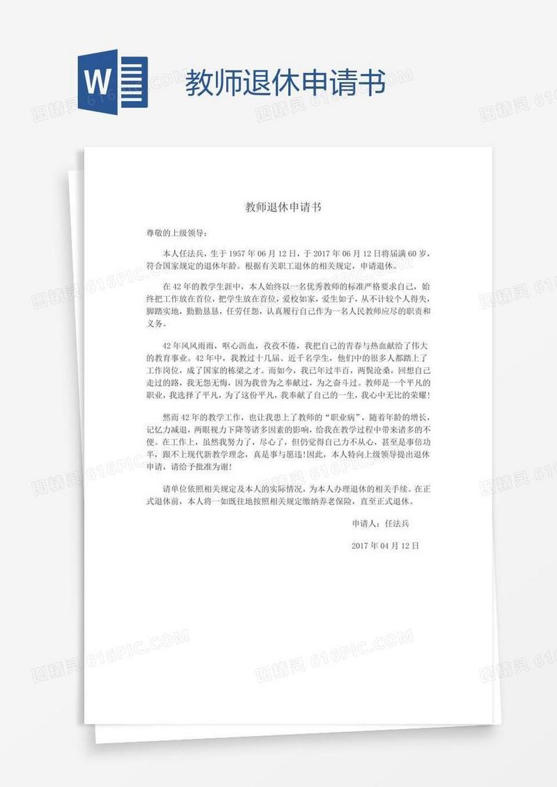 教师退休申请书