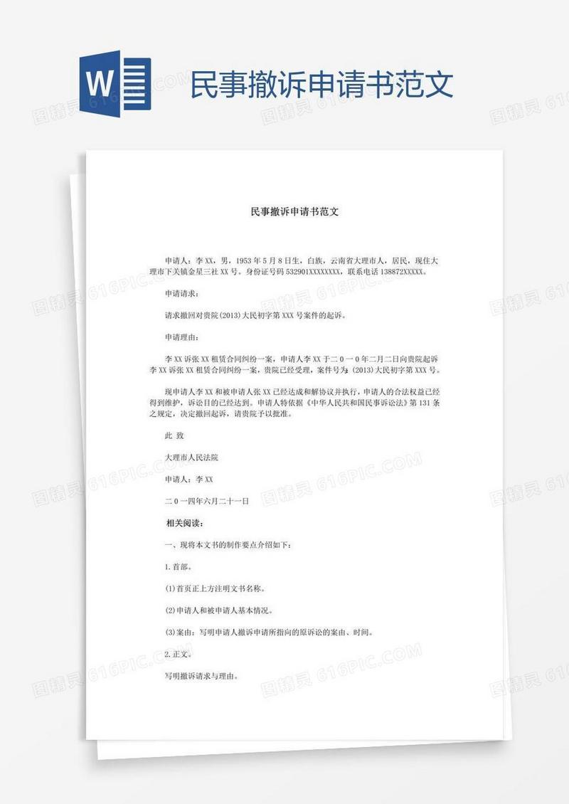 民事撤诉申请书范文