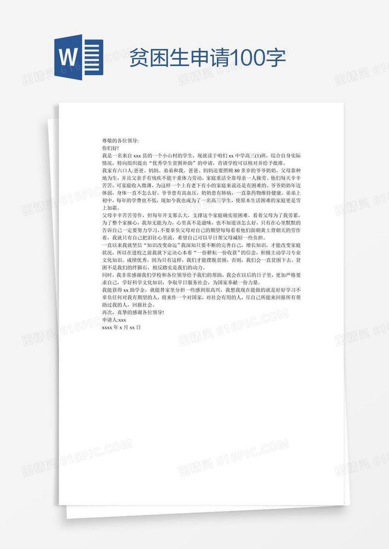 贫困生申请100字