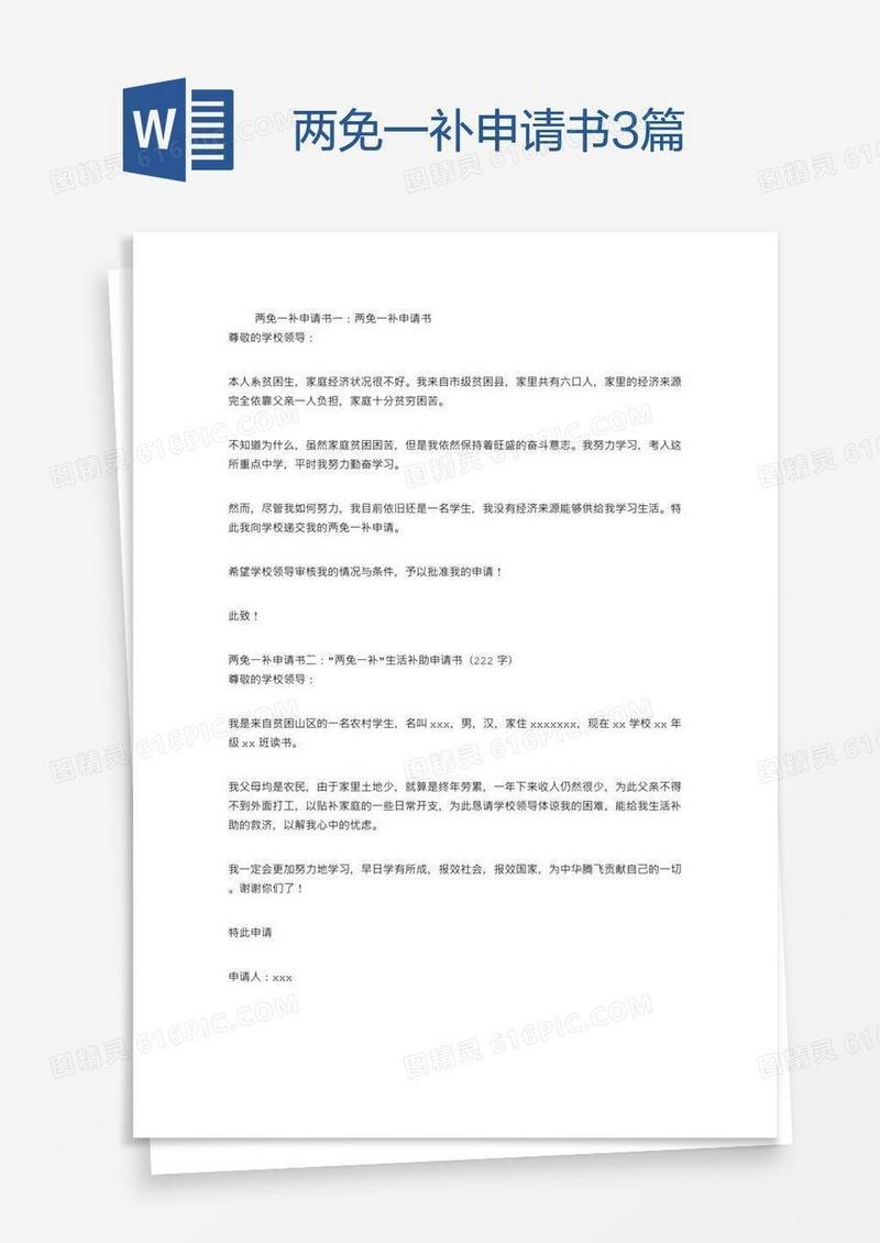 两免一补申请书3篇