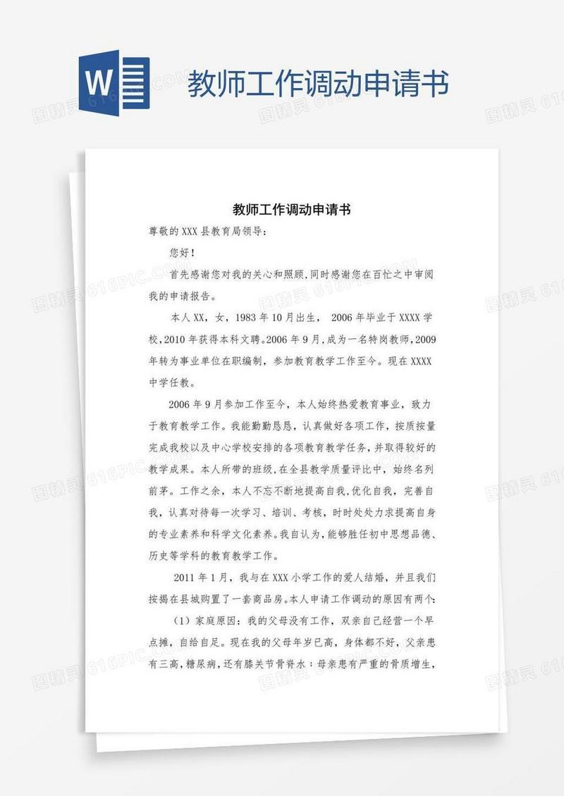 教师工作调动申请书