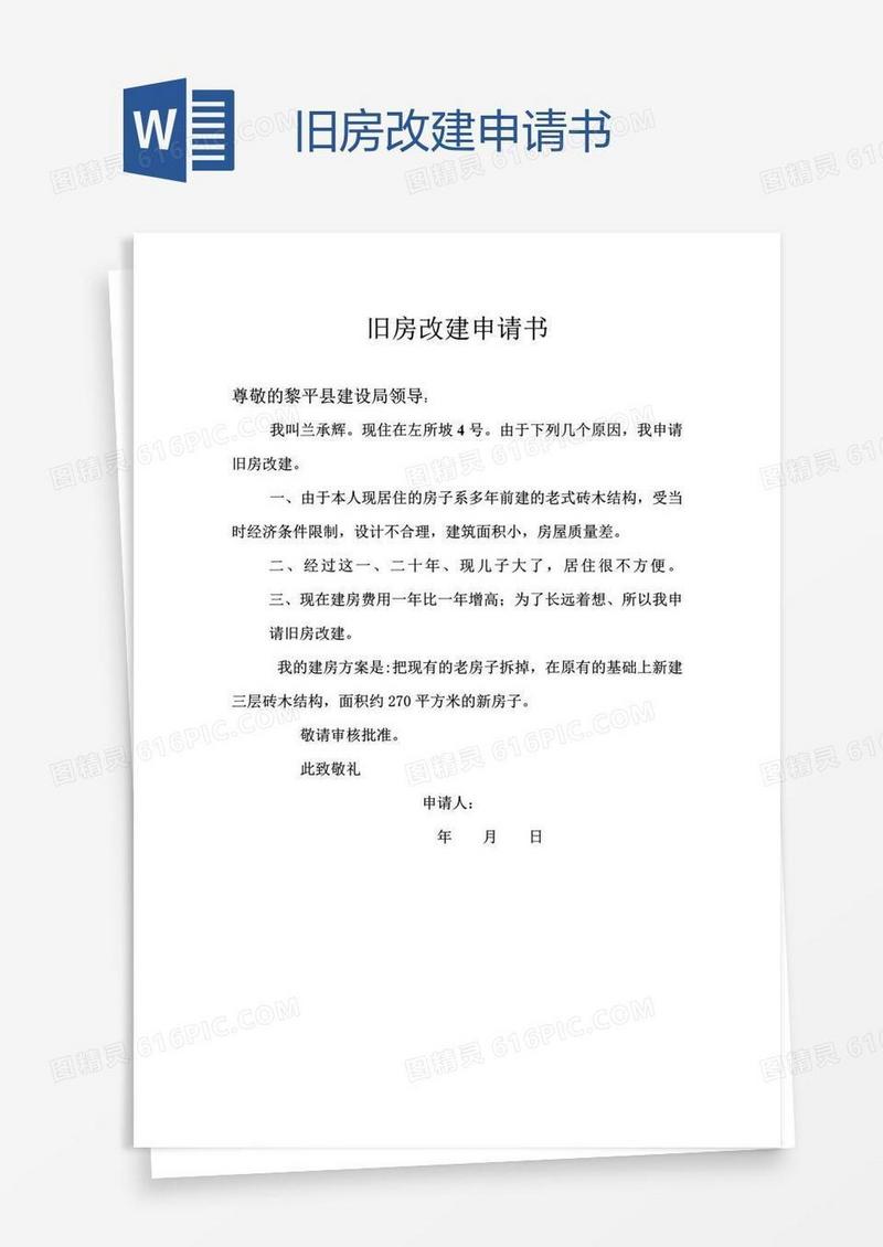 旧房改建申请书