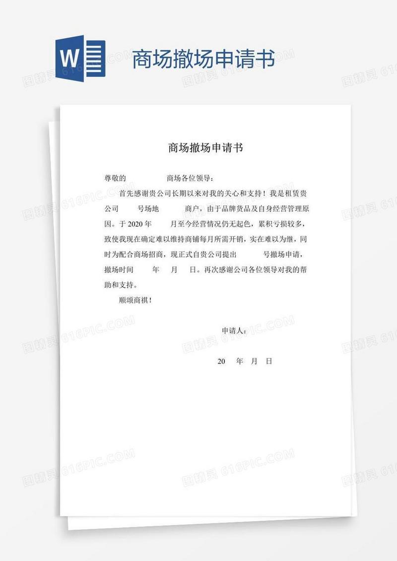 商场撤场申请书