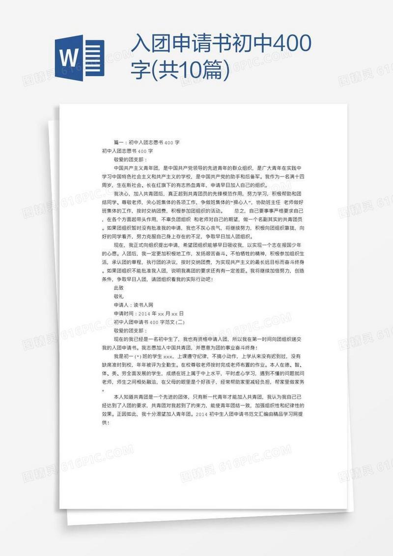 入团申请书初中400字(共10篇)