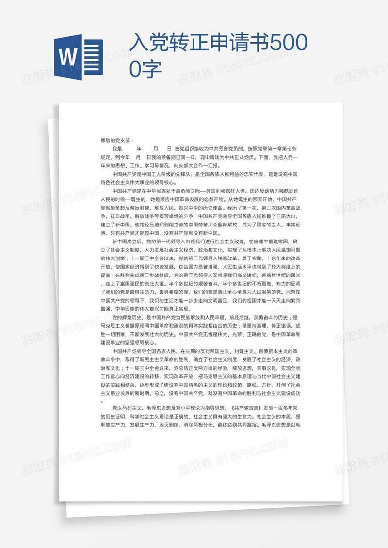 入党转正申请书5000字