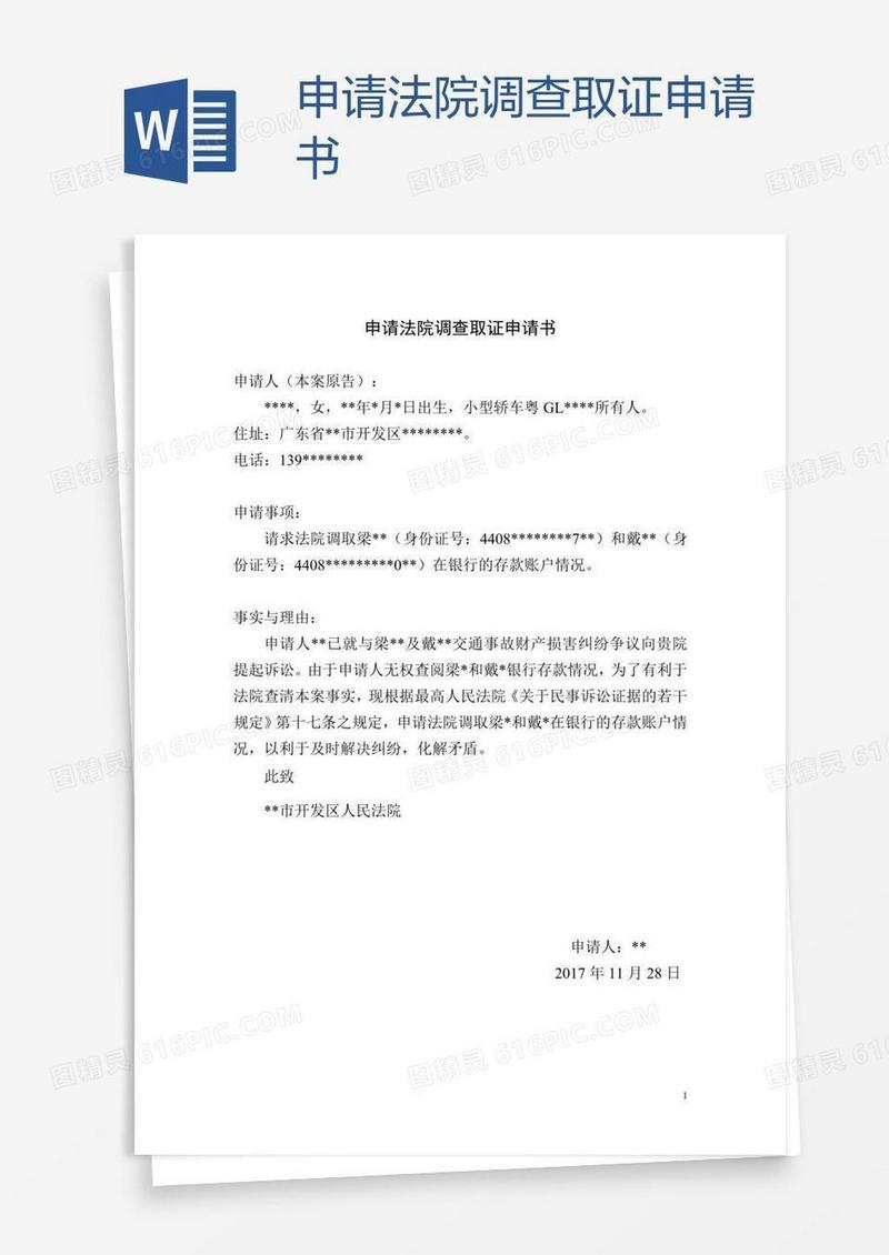 申请法院调查取证申请书