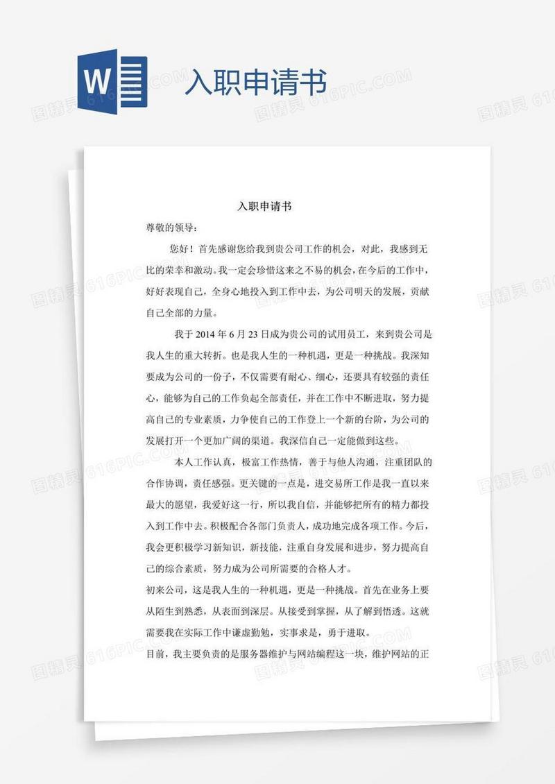 入职申请书