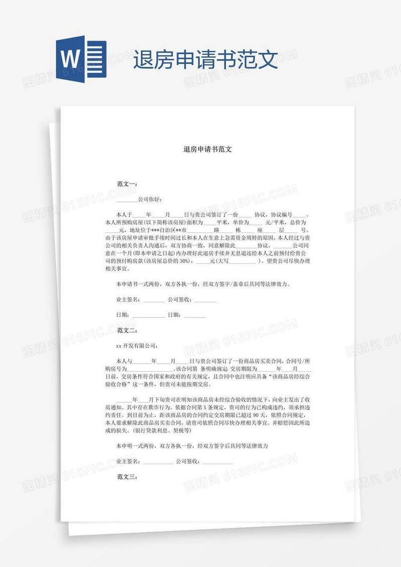 退房申请书范文