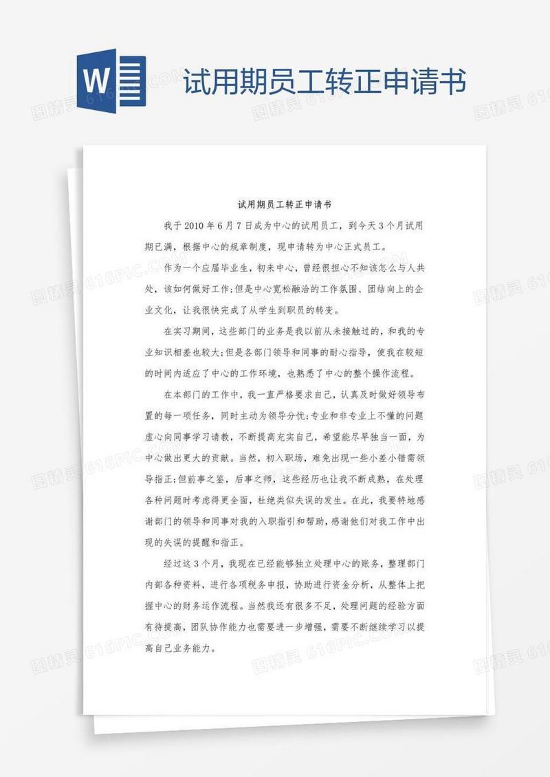 试用期员工转正申请书