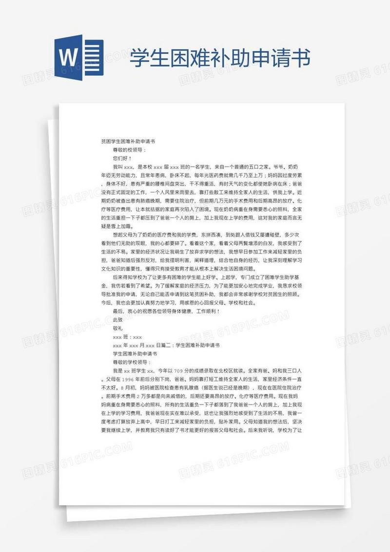 学生困难补助申请书