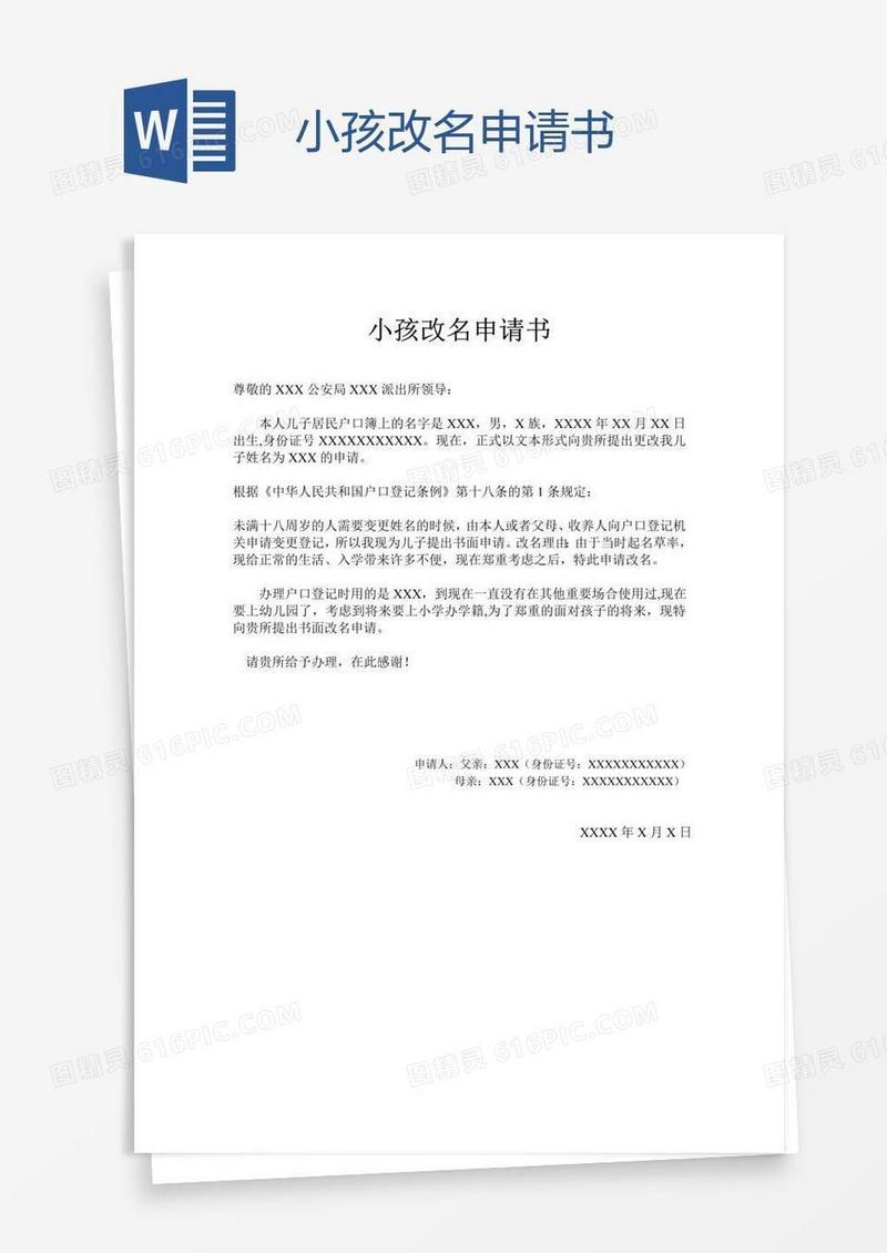 小孩改名申请书