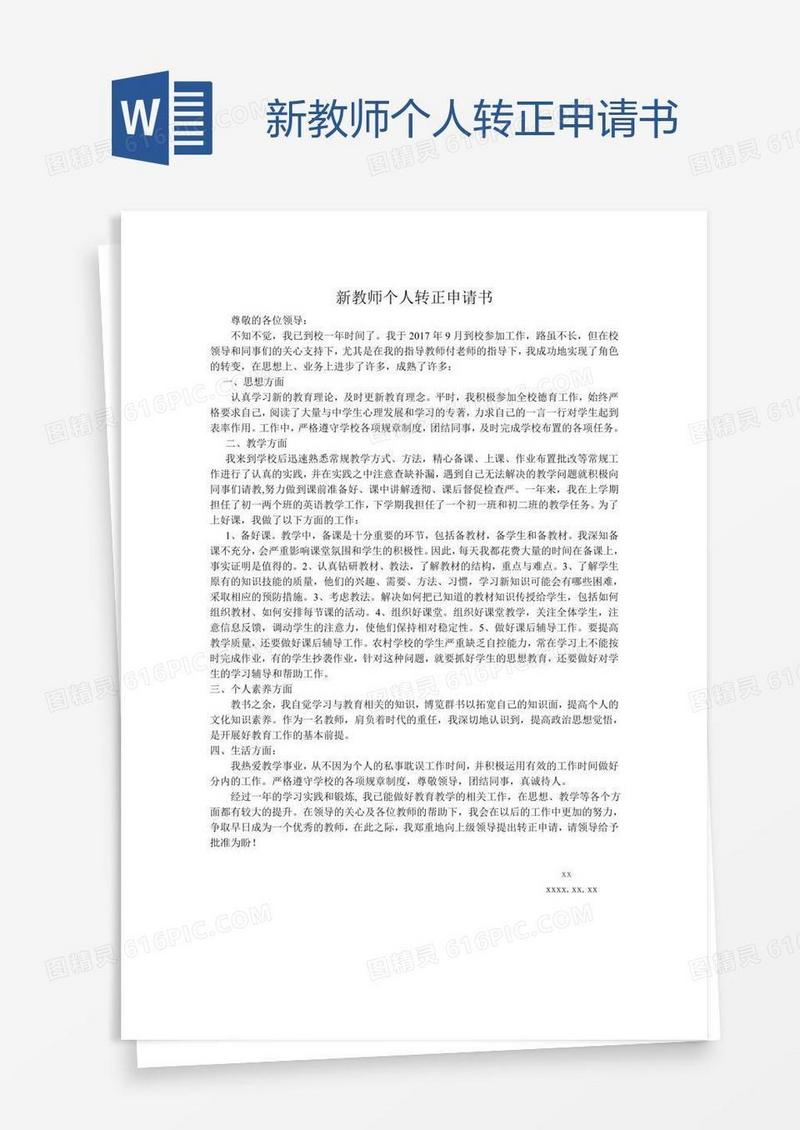 新教师个人转正申请书