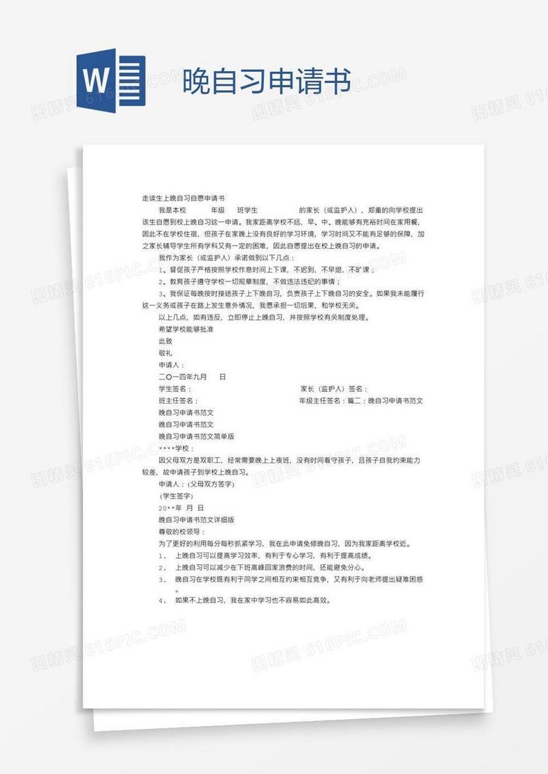 晚自习申请书