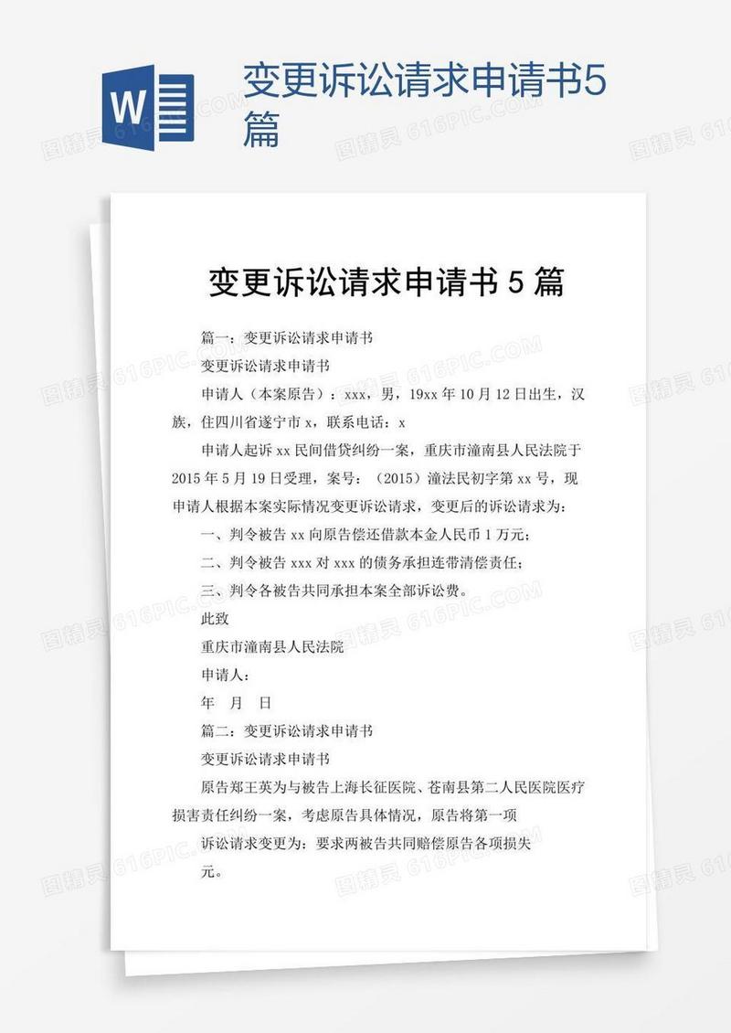 变更诉讼请求申请书5篇