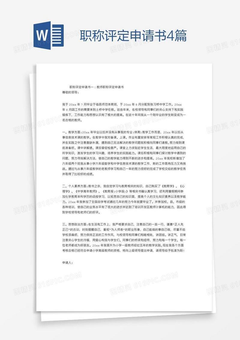 职称评定申请书4篇