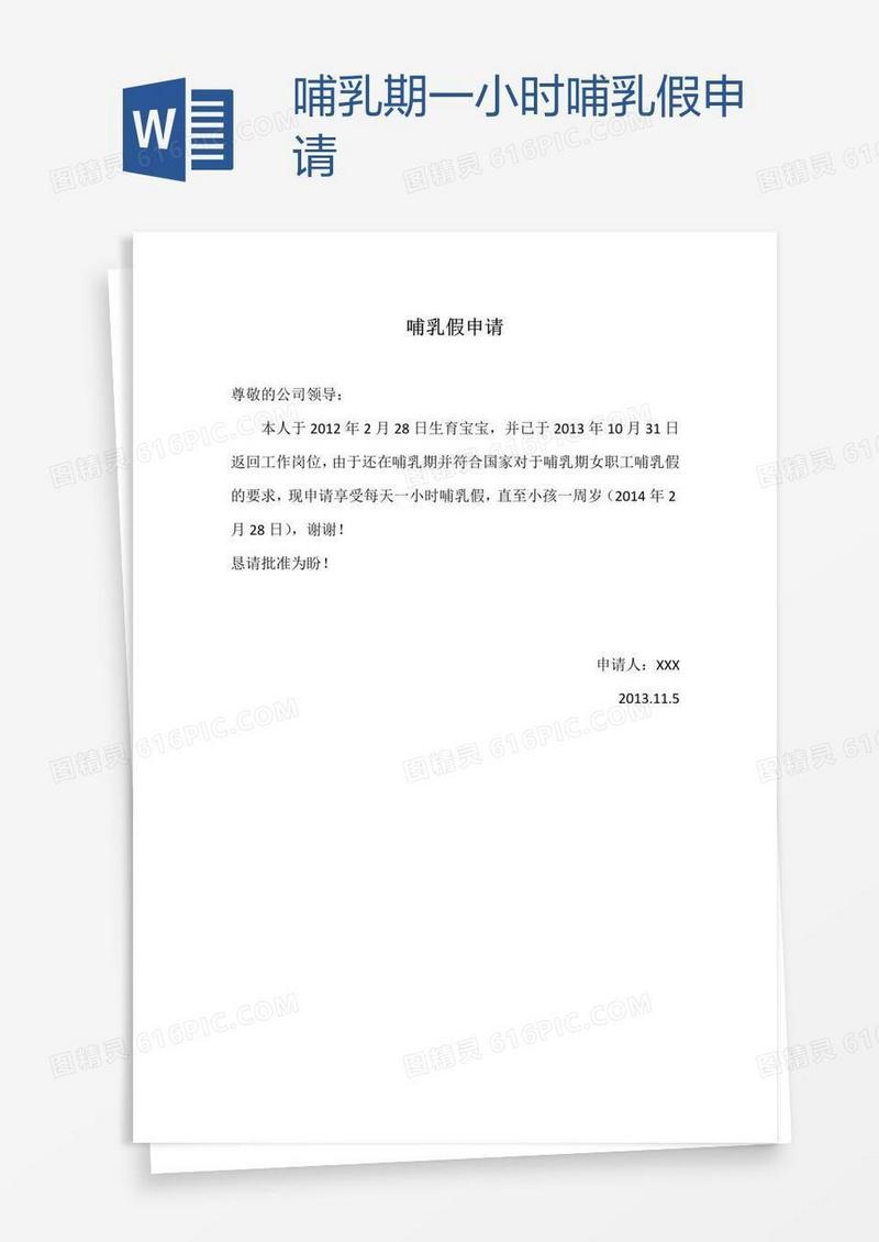 哺乳期一小时哺乳假申请
