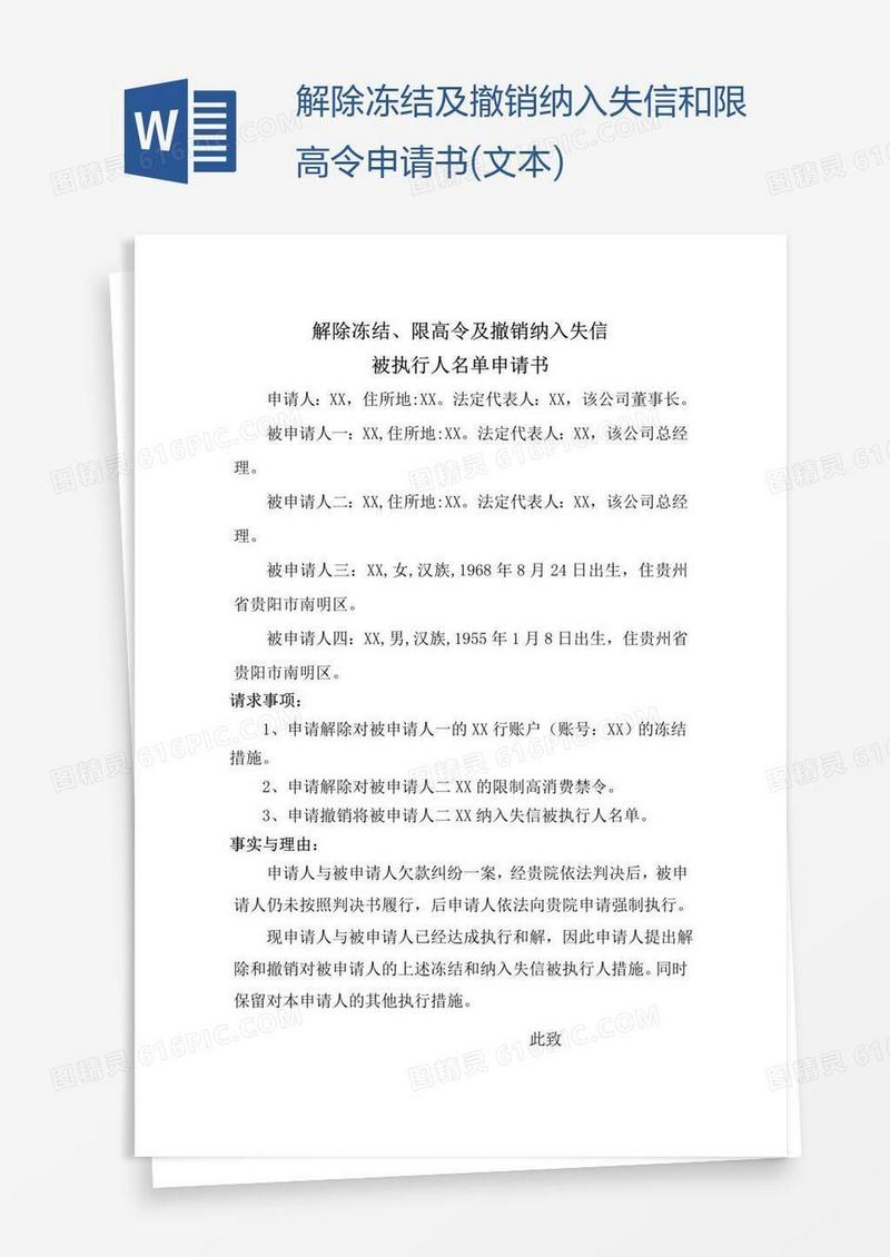 解除冻结及撤销纳入失信和限高令申请书(文本)