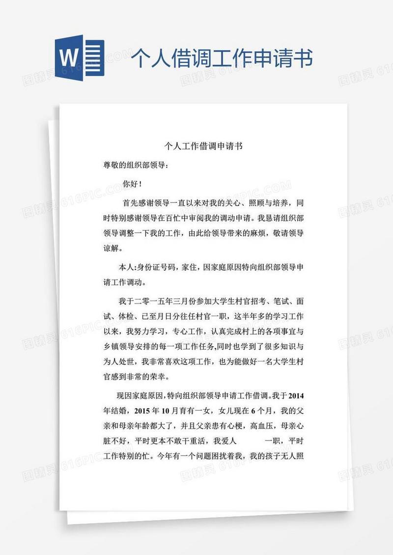个人借调工作申请书