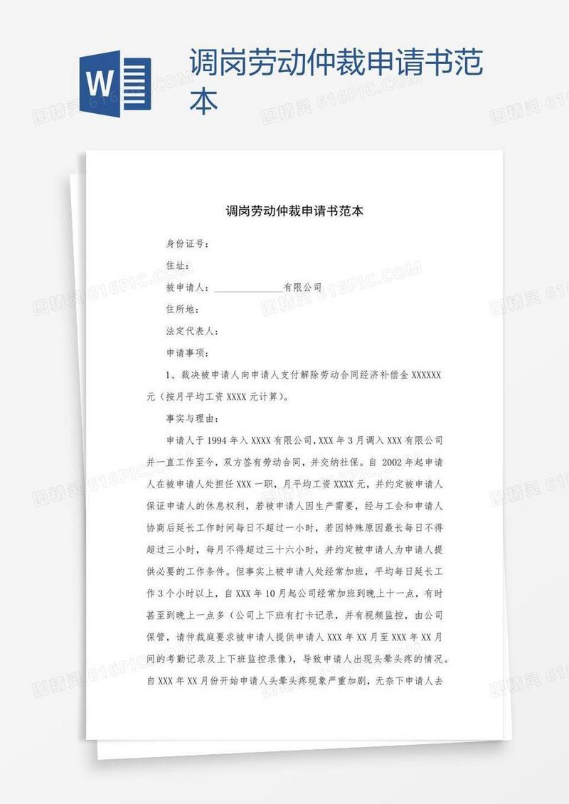 调岗劳动仲裁申请书范本