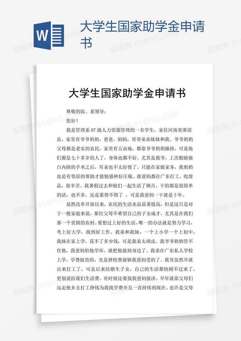 大学生国家助学金申请书
