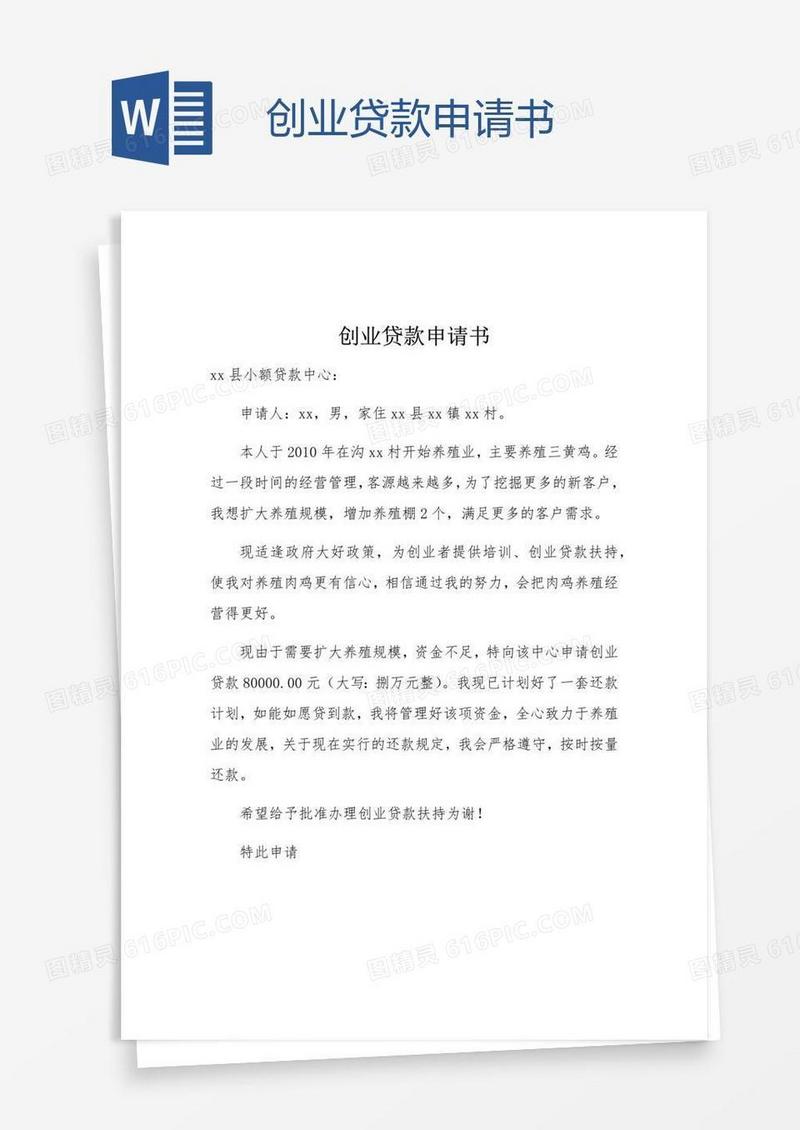 创业贷款申请书