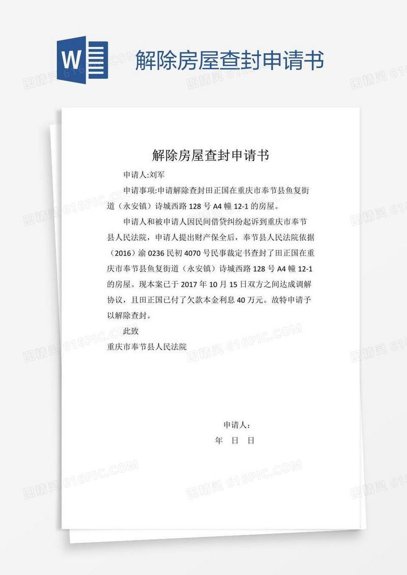 解除房屋查封申请书