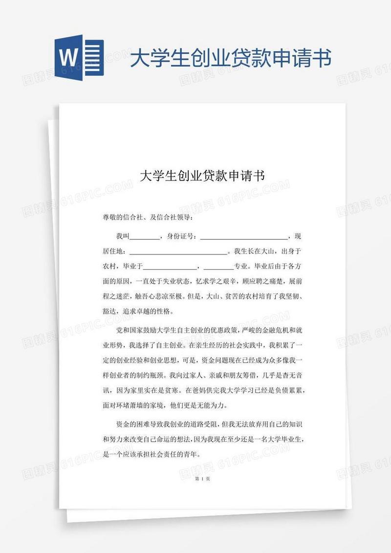 大学生创业贷款申请书