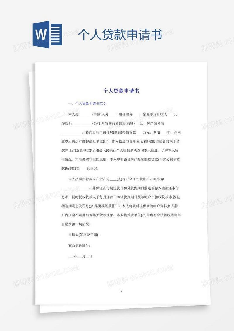 个人贷款申请书