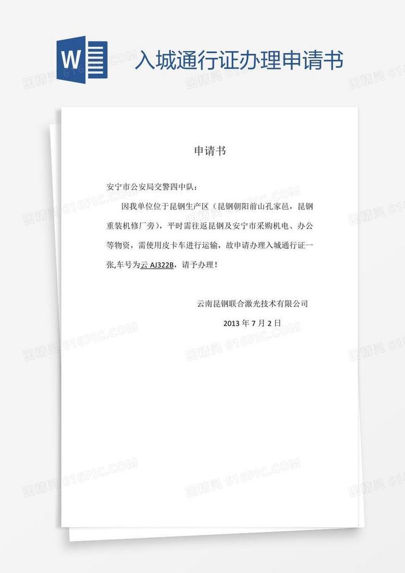 入城通行证办理申请书