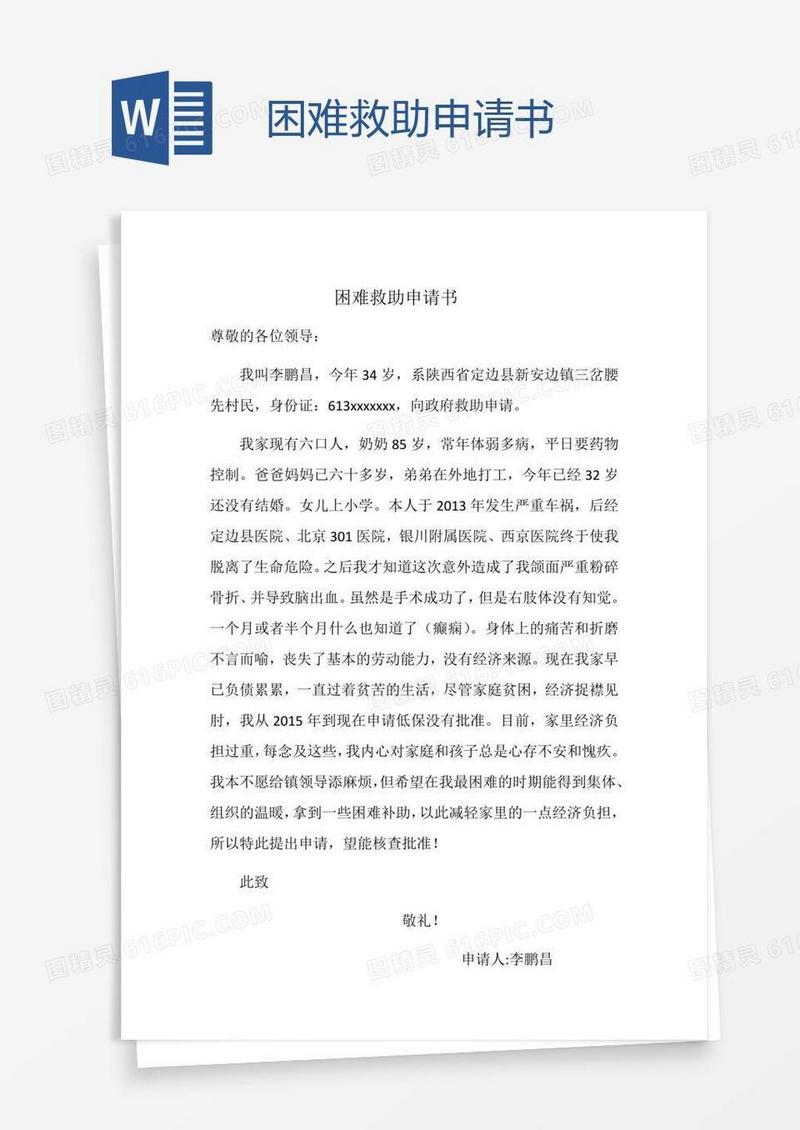 困难救助申请书