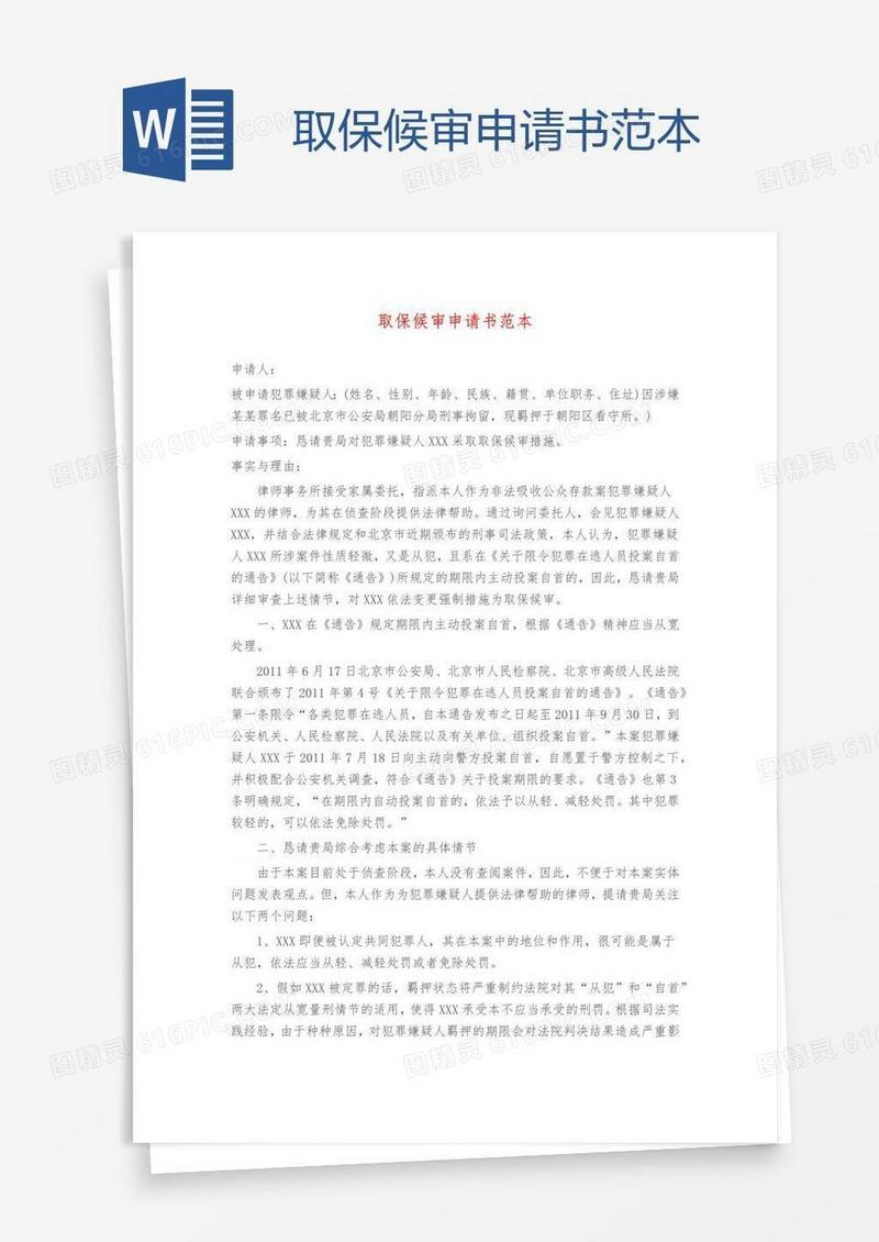 取保候审申请书范本