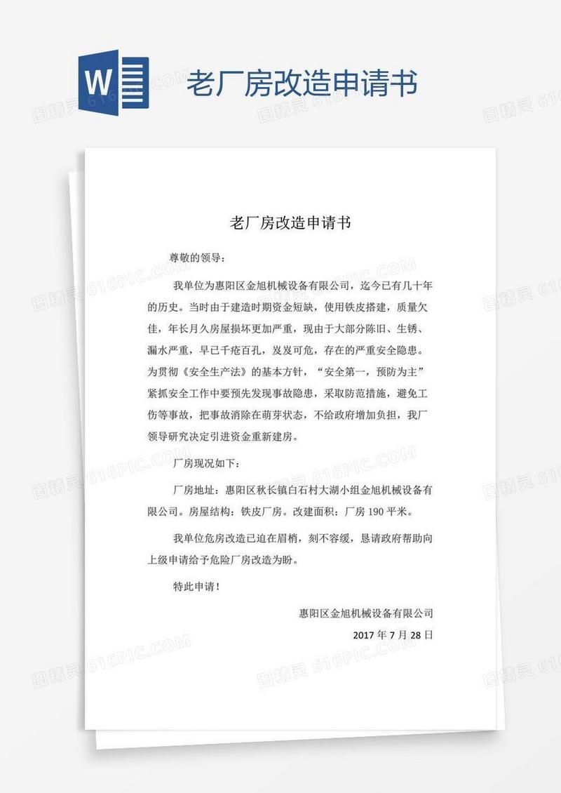 老厂房改造申请书