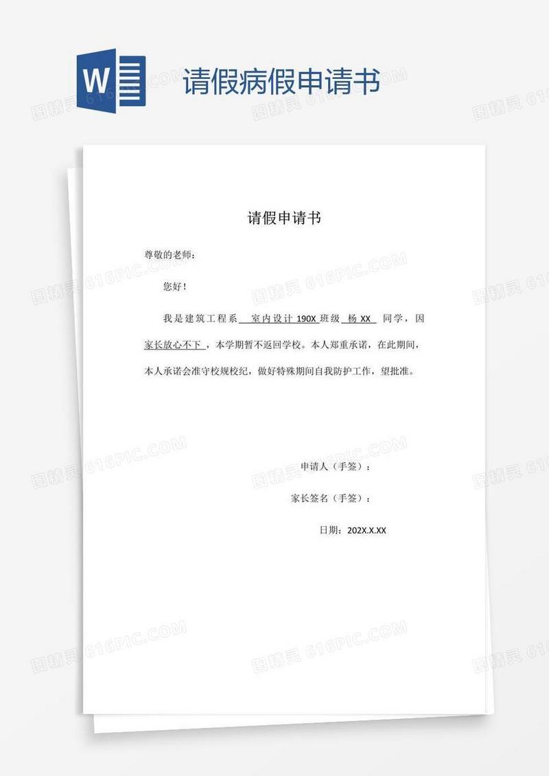 请假病假申请书