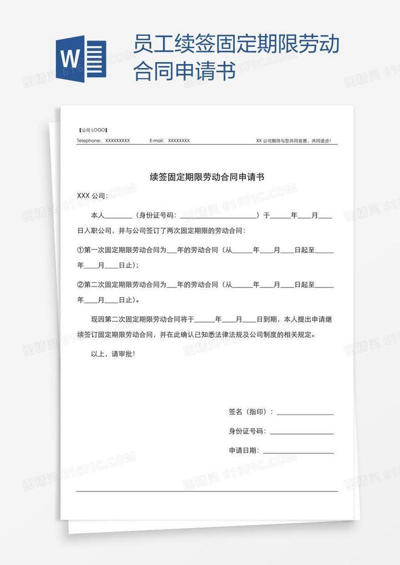 员工续签固定期限劳动合同申请书