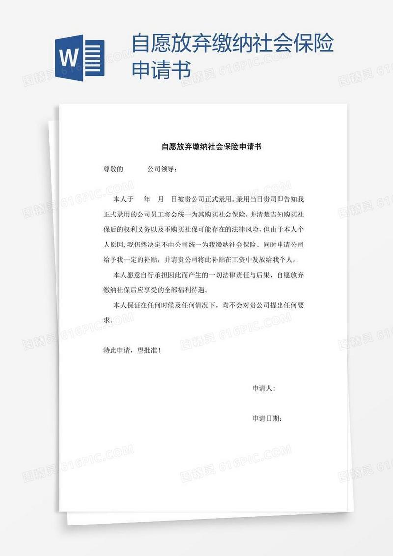 自愿放弃缴纳社会保险申请书