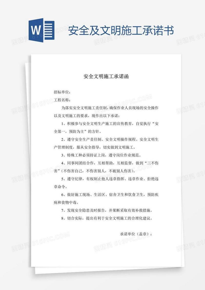 安全及文明施工承诺书