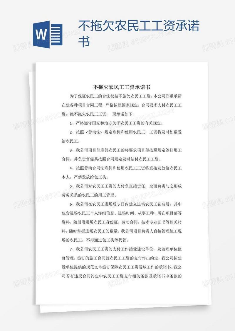 不拖欠农民工工资承诺书
