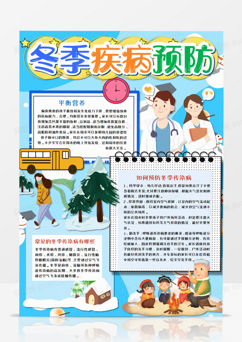 冬季疾病预防卡通手抄报word模板  