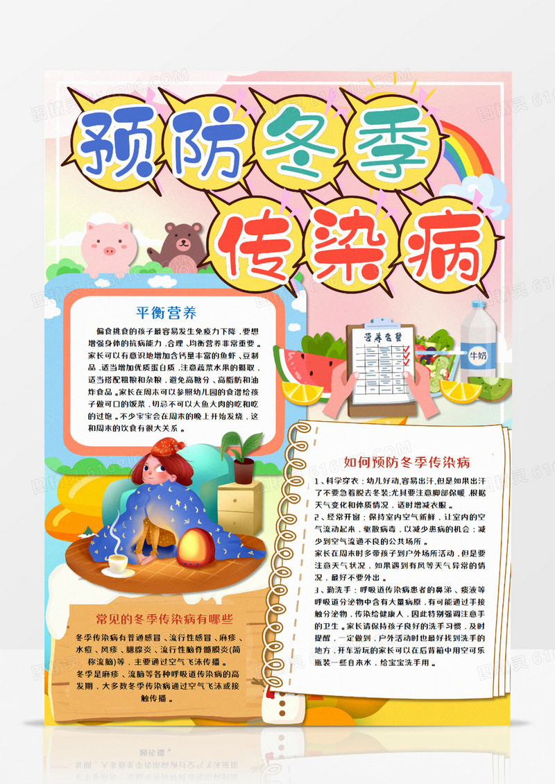 预防冬季传染病竖版手抄报word模板  