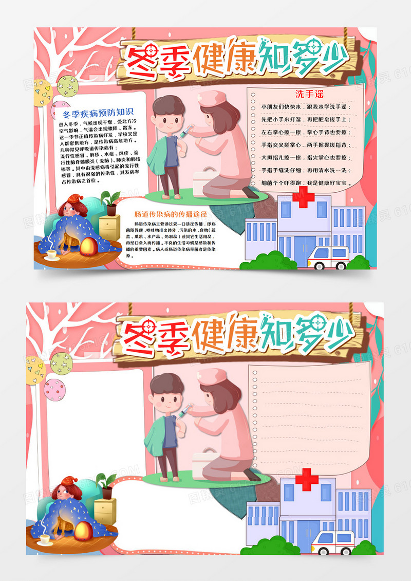 卡通冬季健康手抄报word模板