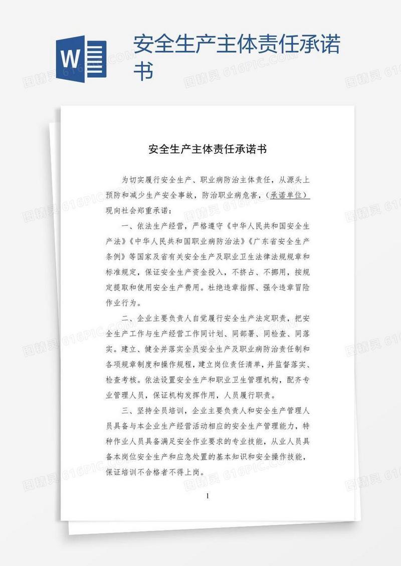 安全生产主体责任承诺书