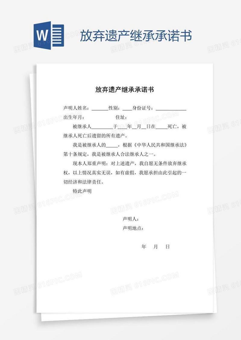 放弃遗产继承承诺书