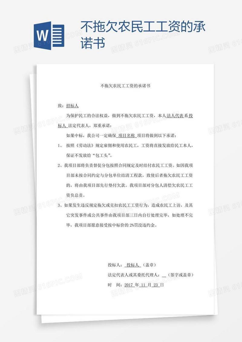 不拖欠农民工工资的承诺书