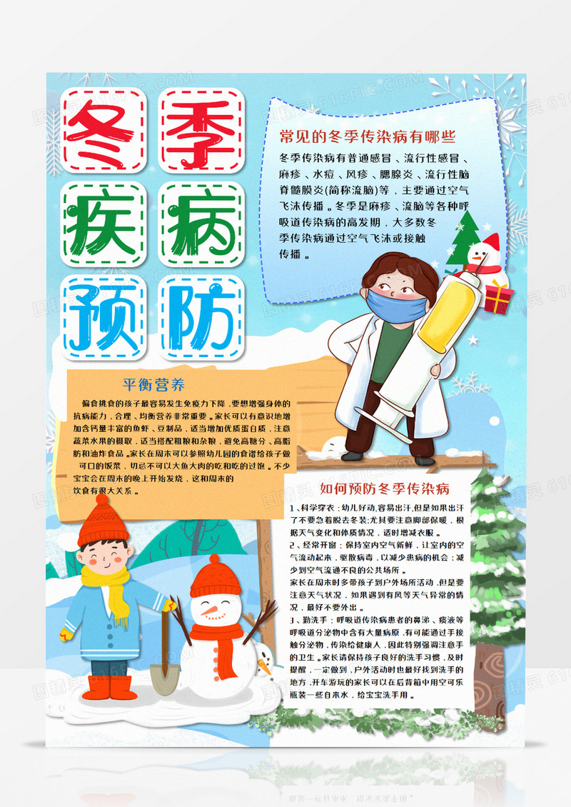 卡通冬季疾病预防竖版手抄报word模板   