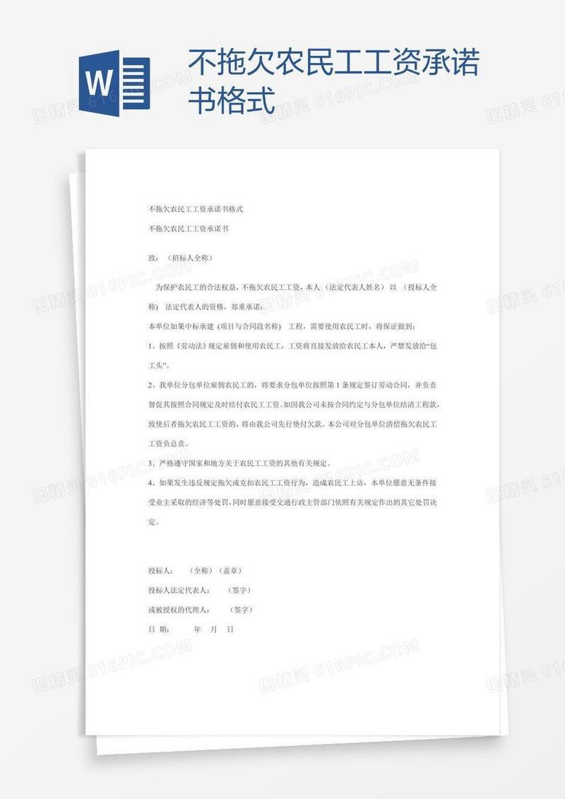 不拖欠农民工工资承诺书格式