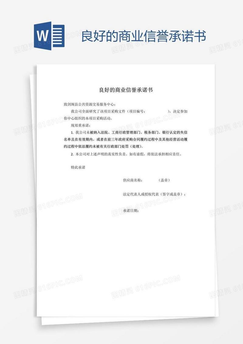 良好的商业信誉承诺书