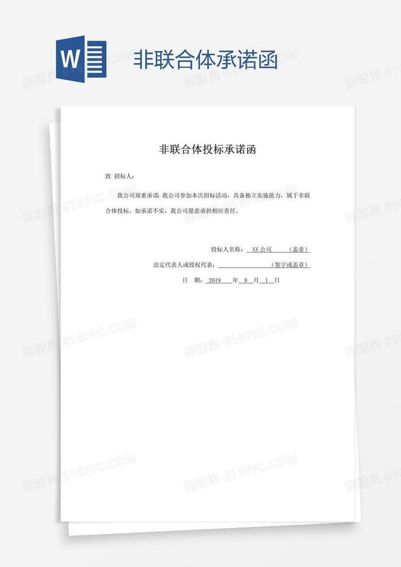 非联合体承诺函