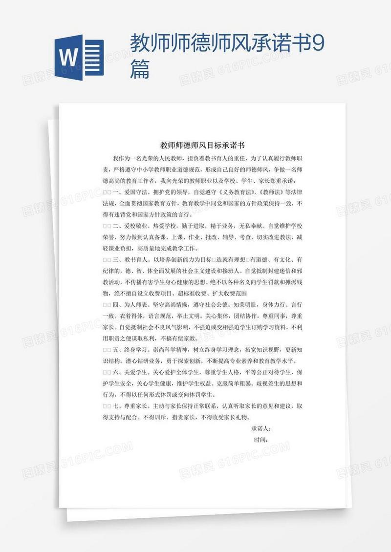 教师师德师风承诺书9篇