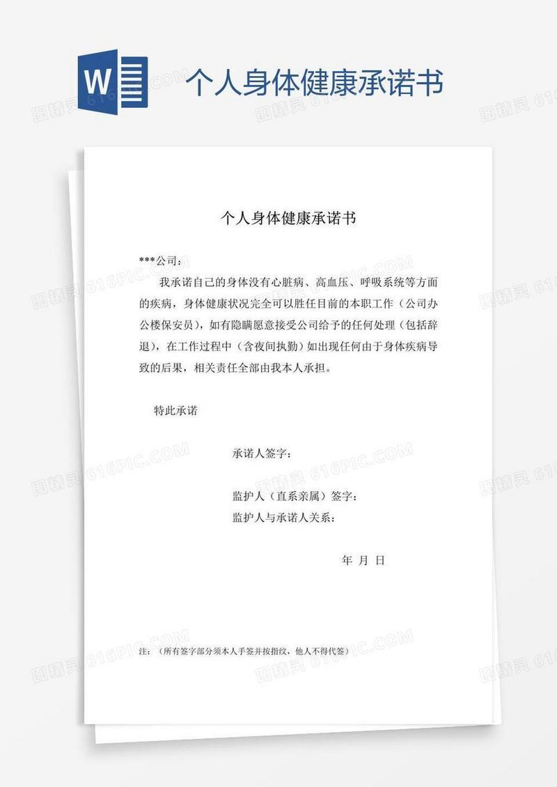 个人身体健康承诺书
