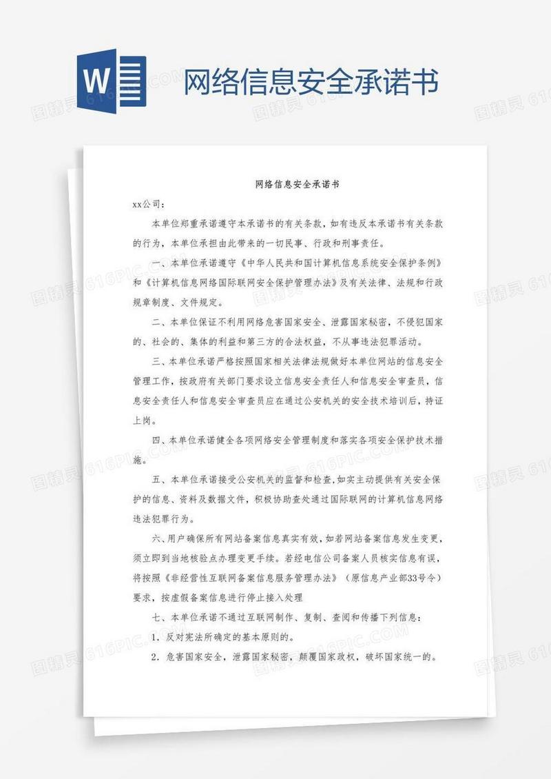 网络信息安全承诺书